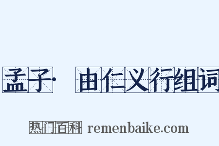 孟子·由仁义行组词是什么意思的图片